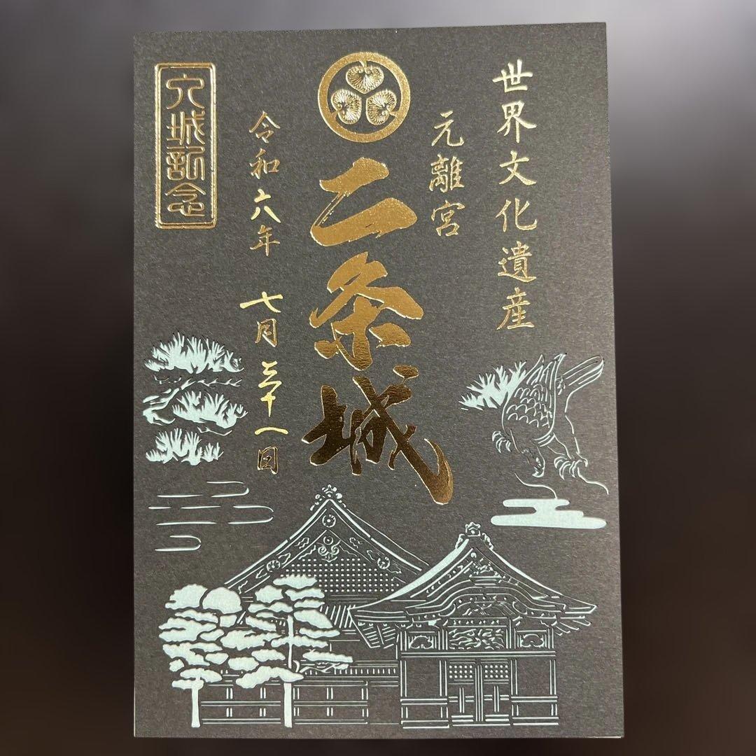 京都府　二条城　御城印【令和6年限定版入城記念符セット】