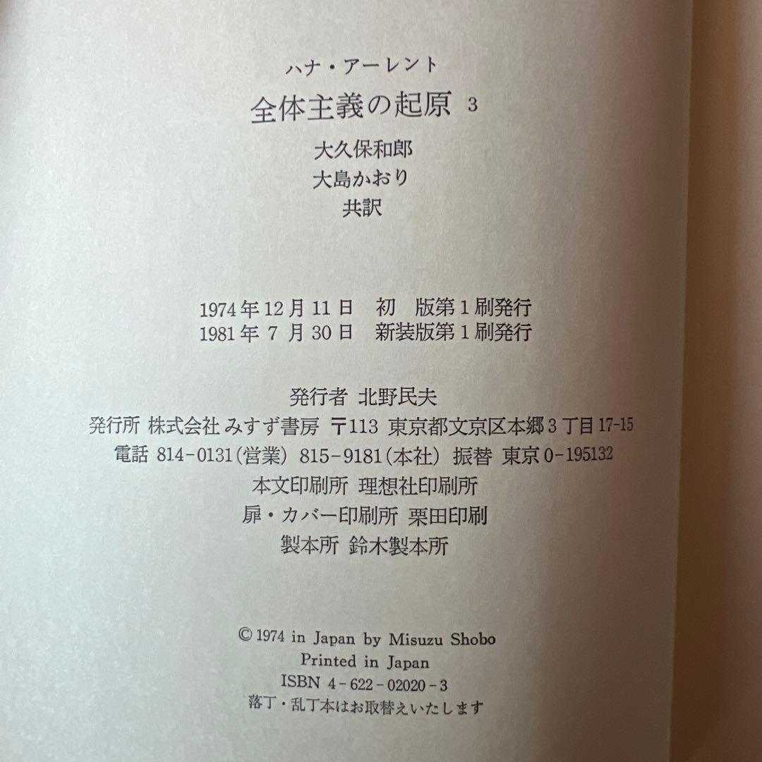 アーレント 全体主義の起原 全3巻セット みすず書房