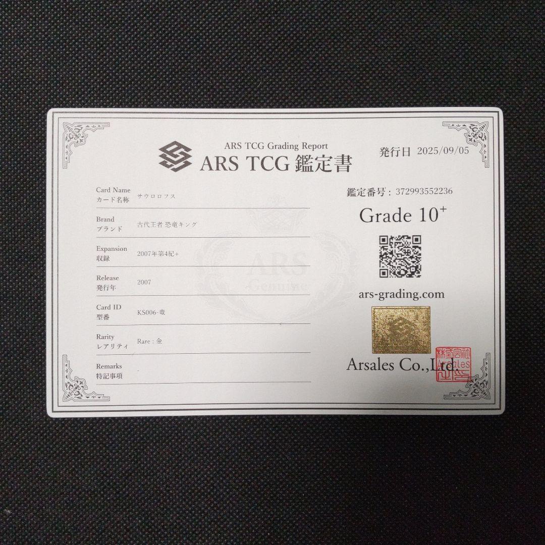 サウロロフス 化石 恐竜キング 2007 第4紀＋ ARS10＋ PSA10以上｜