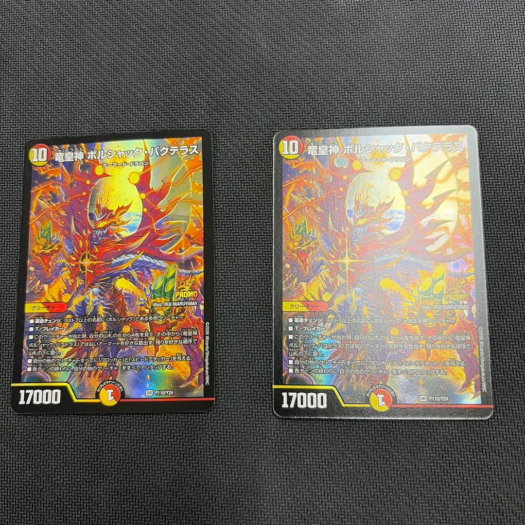 竜皇神ボルシャック・バクテラス プロモ デュエ祭 DM 竜皇神ボルシャック・バクテラス プロモ 2枚セット - メルカリ