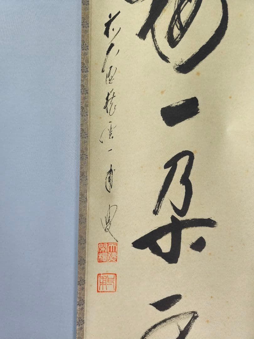 茶道具】 大徳寺 矢野一甫和尚筆 軸 一行「渓梅一朶香」茶掛け 軸C139