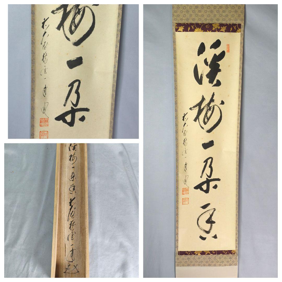 【茶道具】 大徳寺 矢野一甫和尚筆 軸　一行「渓梅一朶香」茶掛け　軸C139 茶道具】 大徳寺 矢野一甫和尚筆 軸 一行「渓梅一朶香」茶掛け 軸C139