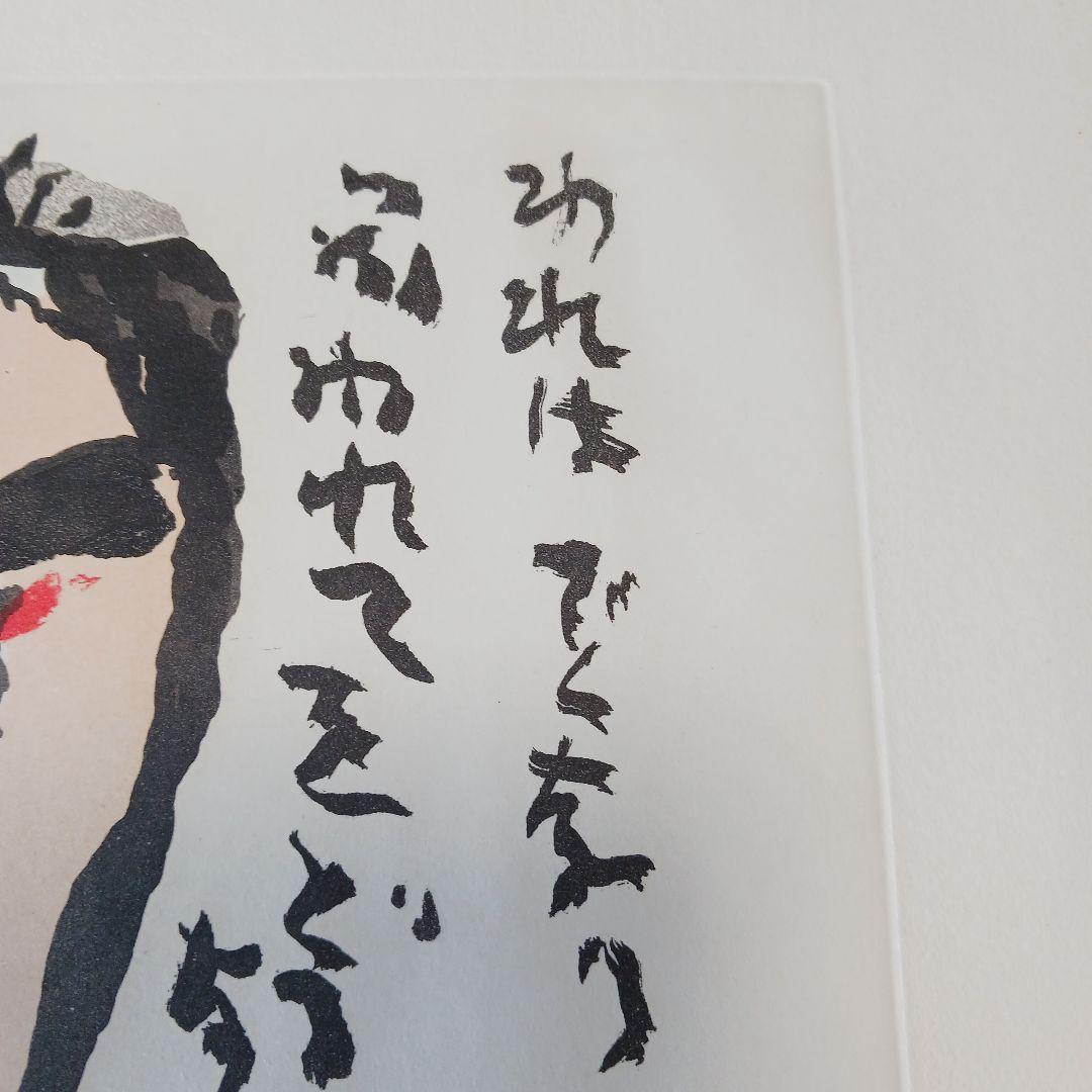 中川一政近作画集 特別限定版98部の内の第87番中川一政銅版画『われは