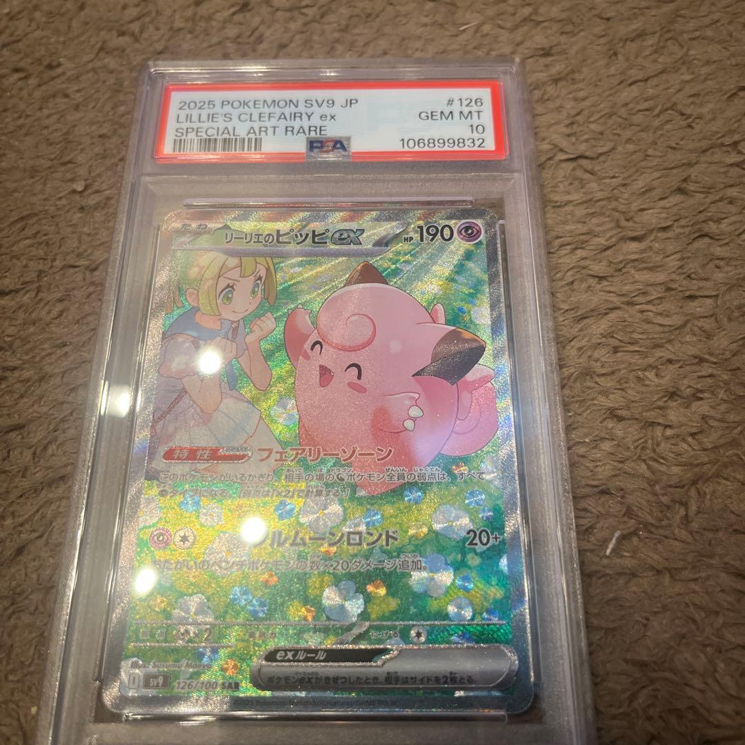 リーリエのピッピ　PSA10