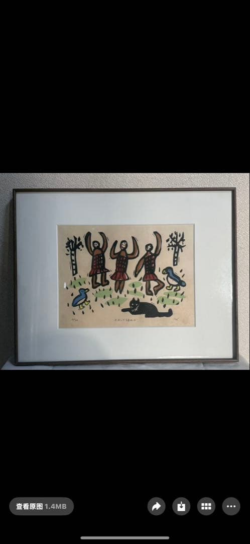 葉祥明（よう しょうめい）の版画作品「野原で踊れば」 送料込み 1117