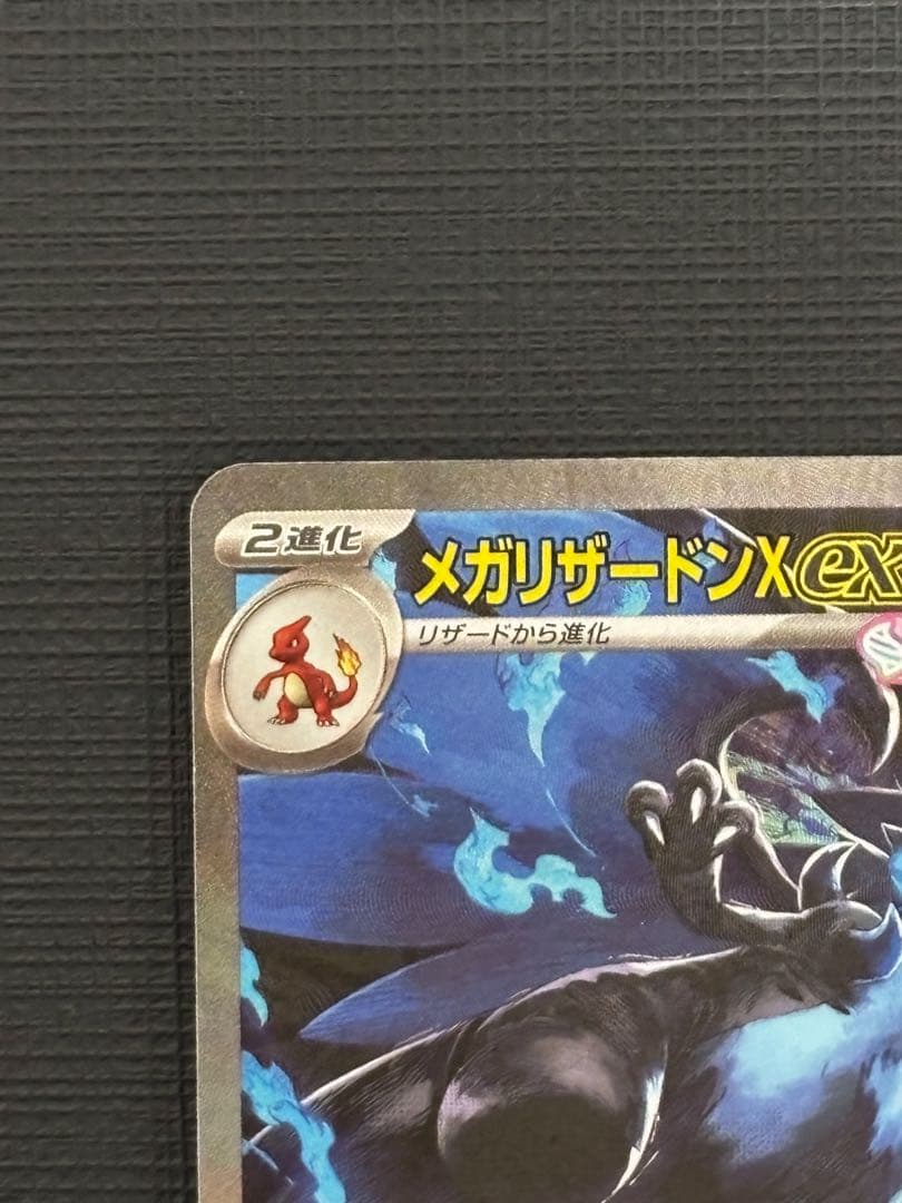 メガリザードンX EX SAR M2 インフェルノX 110/080 美品