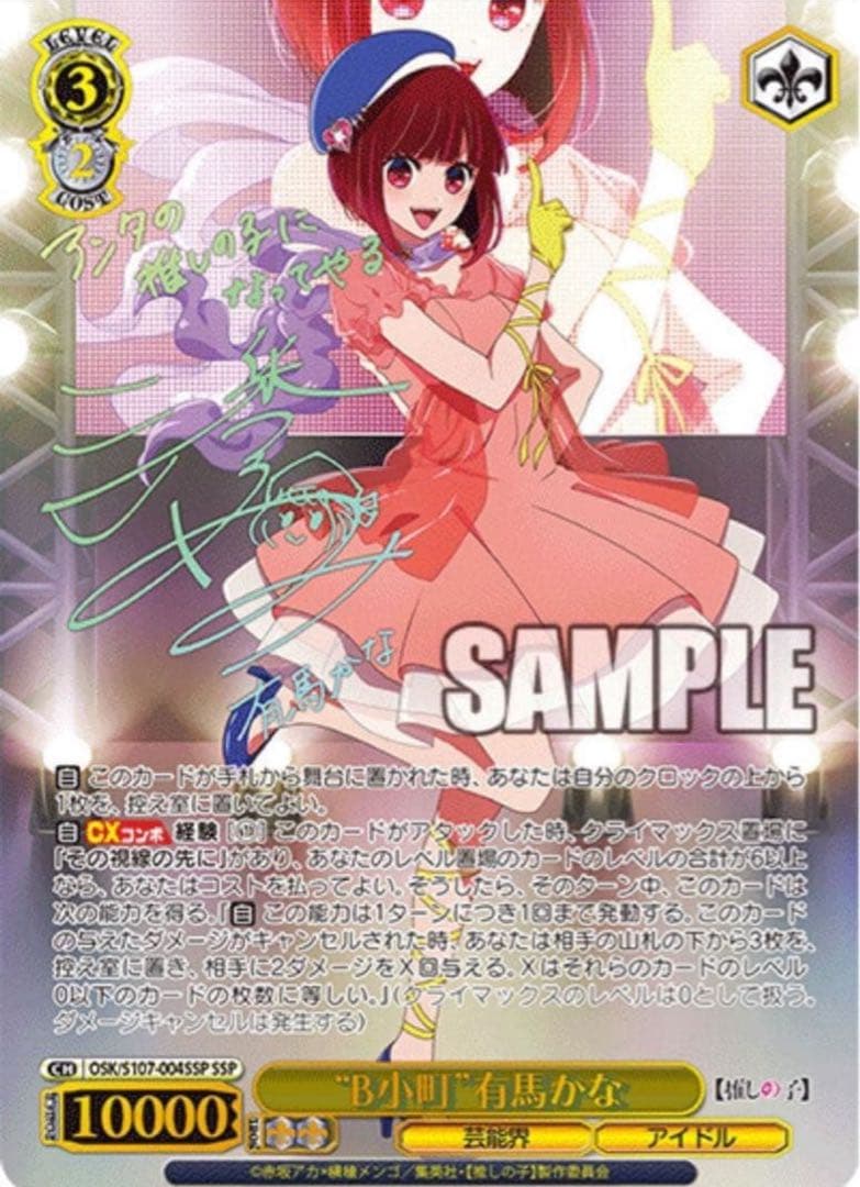 ヴァイスシュヴァルツ】“B小町”有馬かな SSP 推しの子 サイン - メルカリ