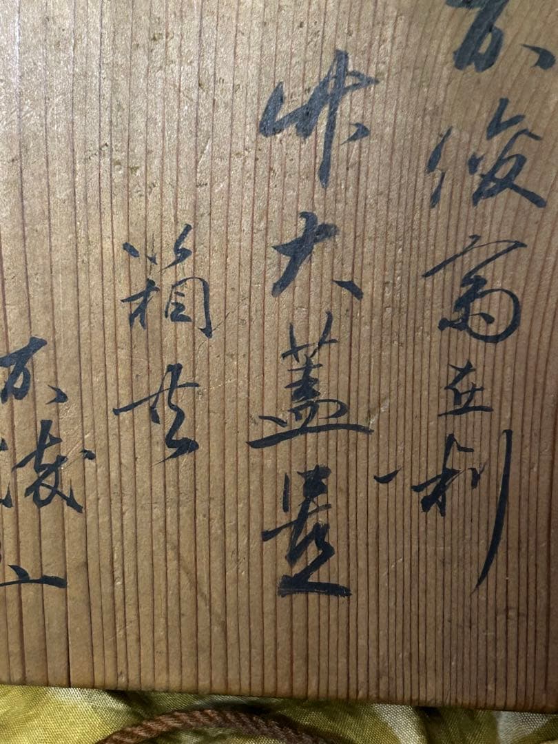 処分 松尾流五代目 松尾 不俊斎在判 竹大蓋置 茶道具 - メルカリ