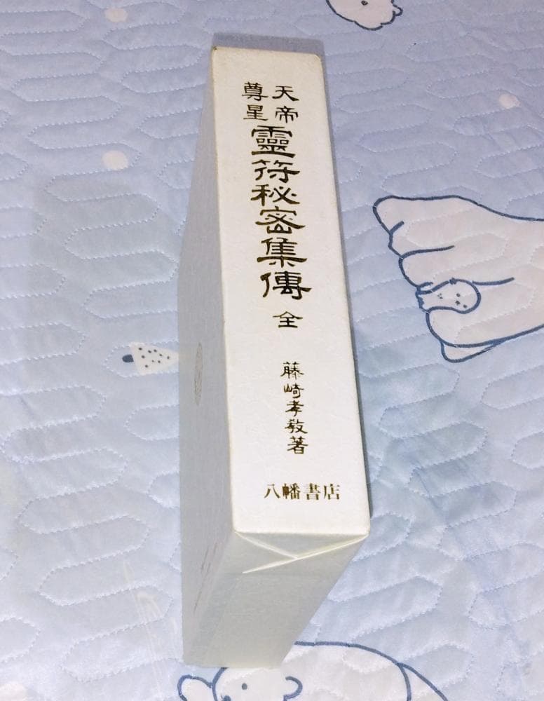 天帝尊星 霊符秘密集伝 - メルカリ