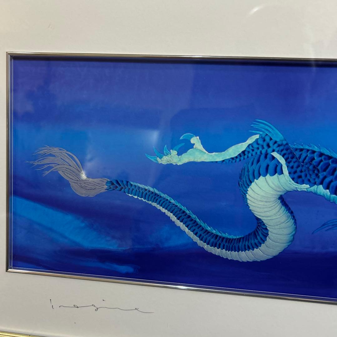 草場一壽　ジクレー 龍宮の遺い