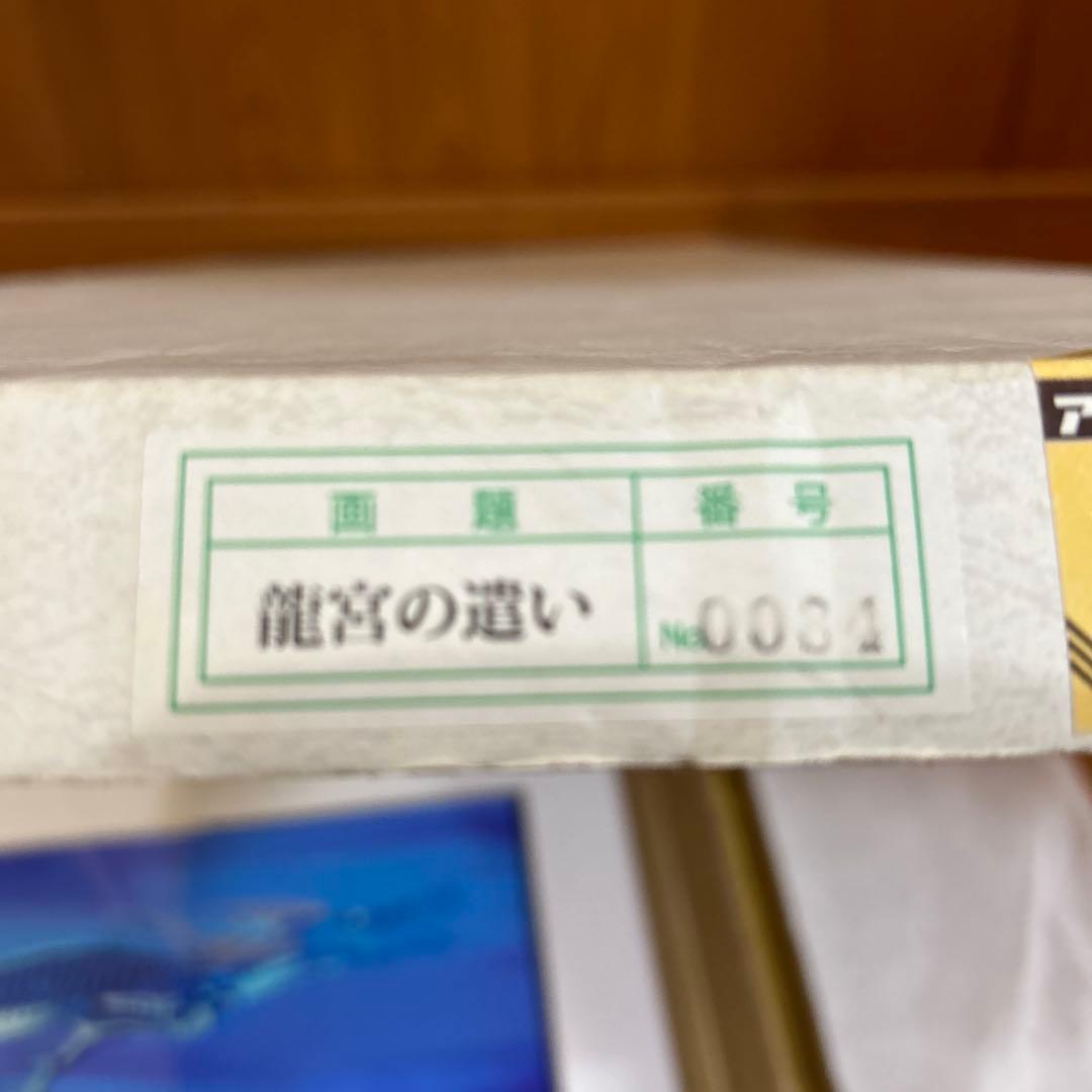 草場一壽　ジクレー 龍宮の遺い