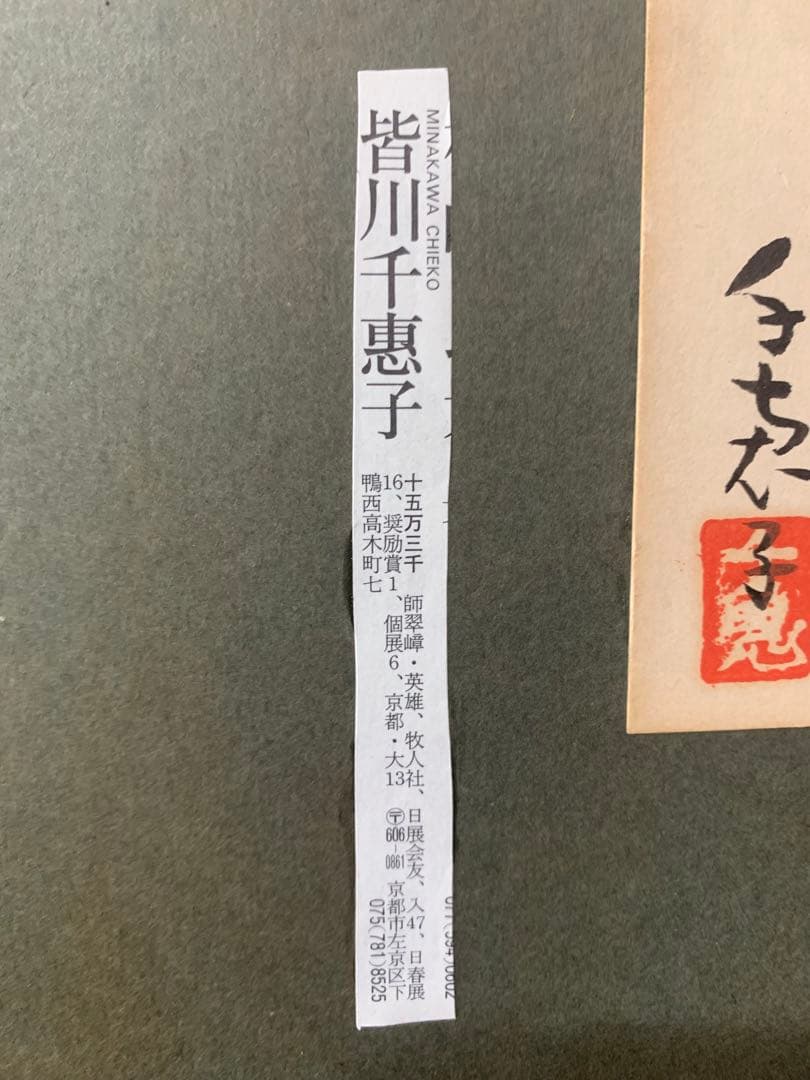 絵画額装 日本画 真作 皆川千恵子『水仙』直筆サインあり