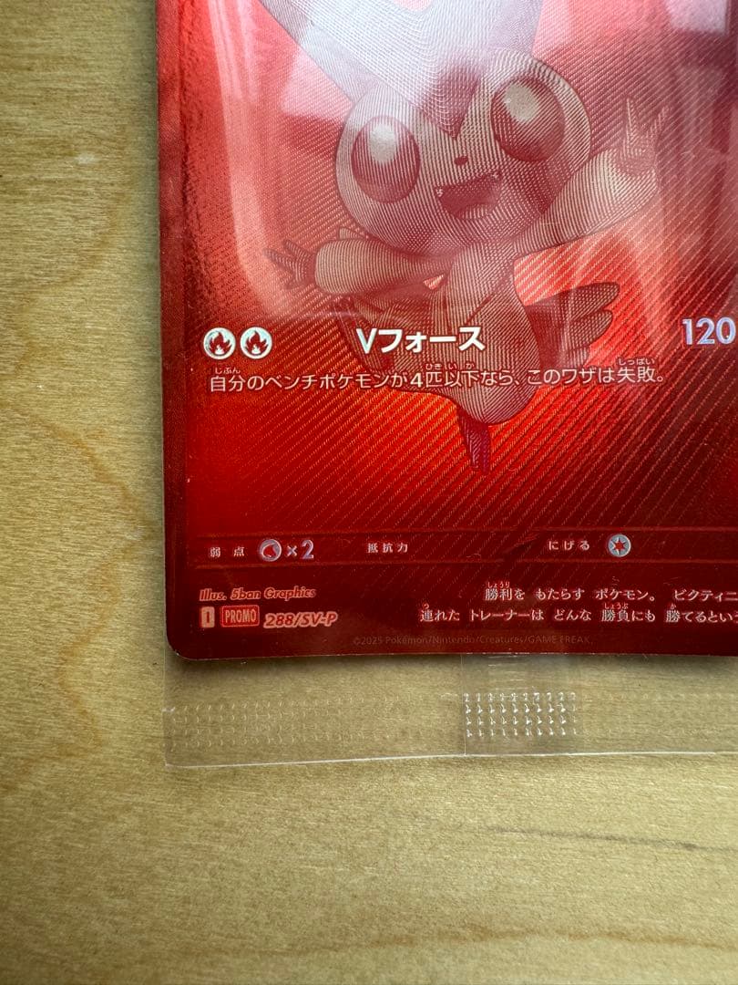 ビクティニsv-p プロモカード