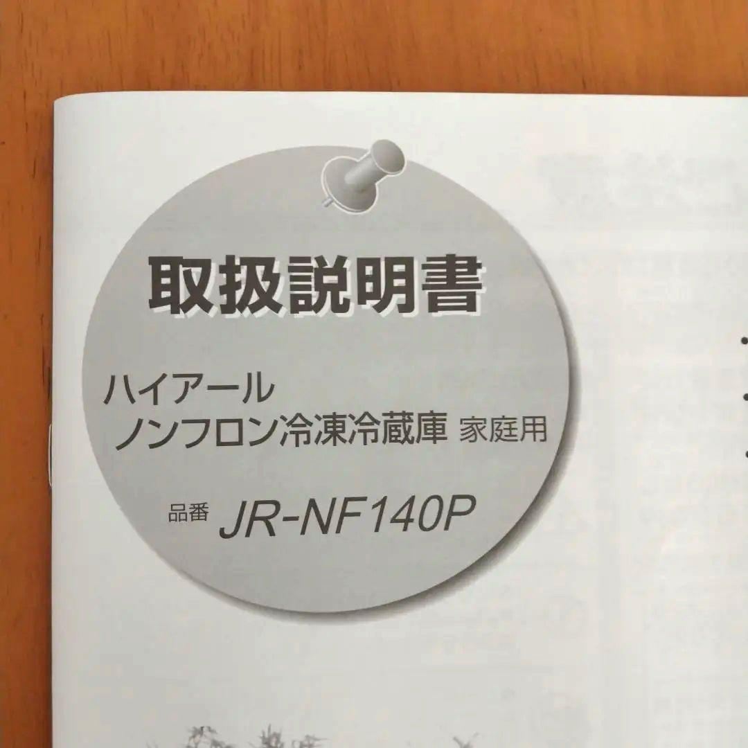 【引取限定】 2024製ハイアール　ノンフロン冷凍冷蔵庫JR-NF140P埼玉