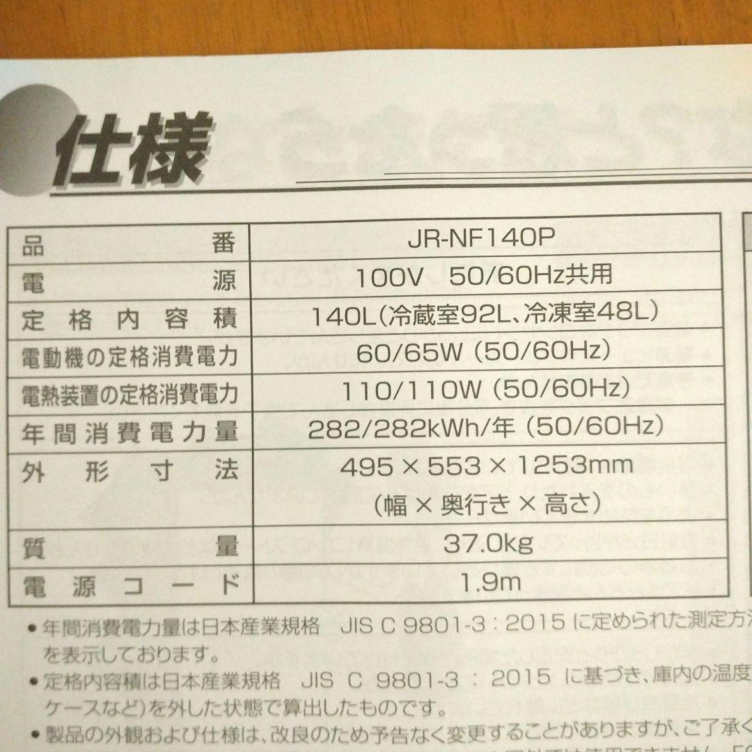 【引取限定】 2024製ハイアール　ノンフロン冷凍冷蔵庫JR-NF140P埼玉