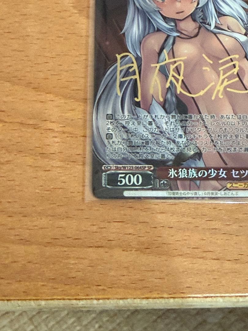 WS スニーカー文庫vol2 氷狼族の少女　セツナ　SP 箔押しサイン