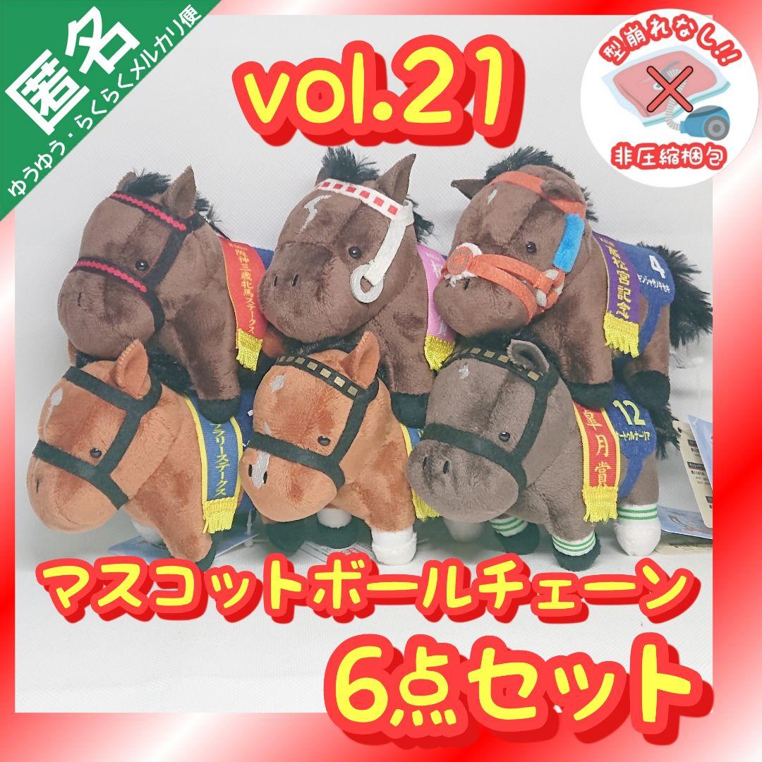 競馬 サラブレッドコレクション マスコットボールチェーン 21種セット