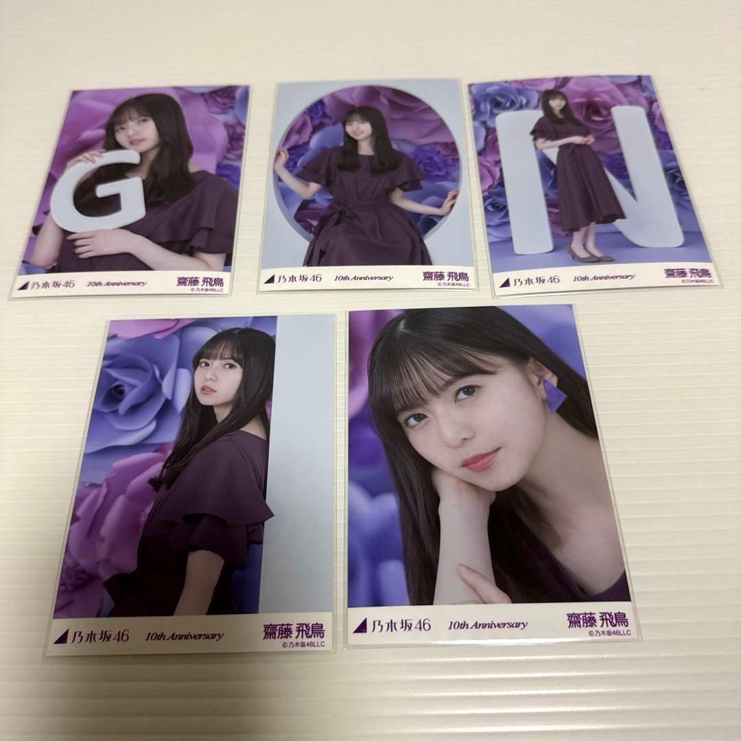 乃木坂46 生写真 齋藤飛鳥 10周年記念A 5種 コンプ