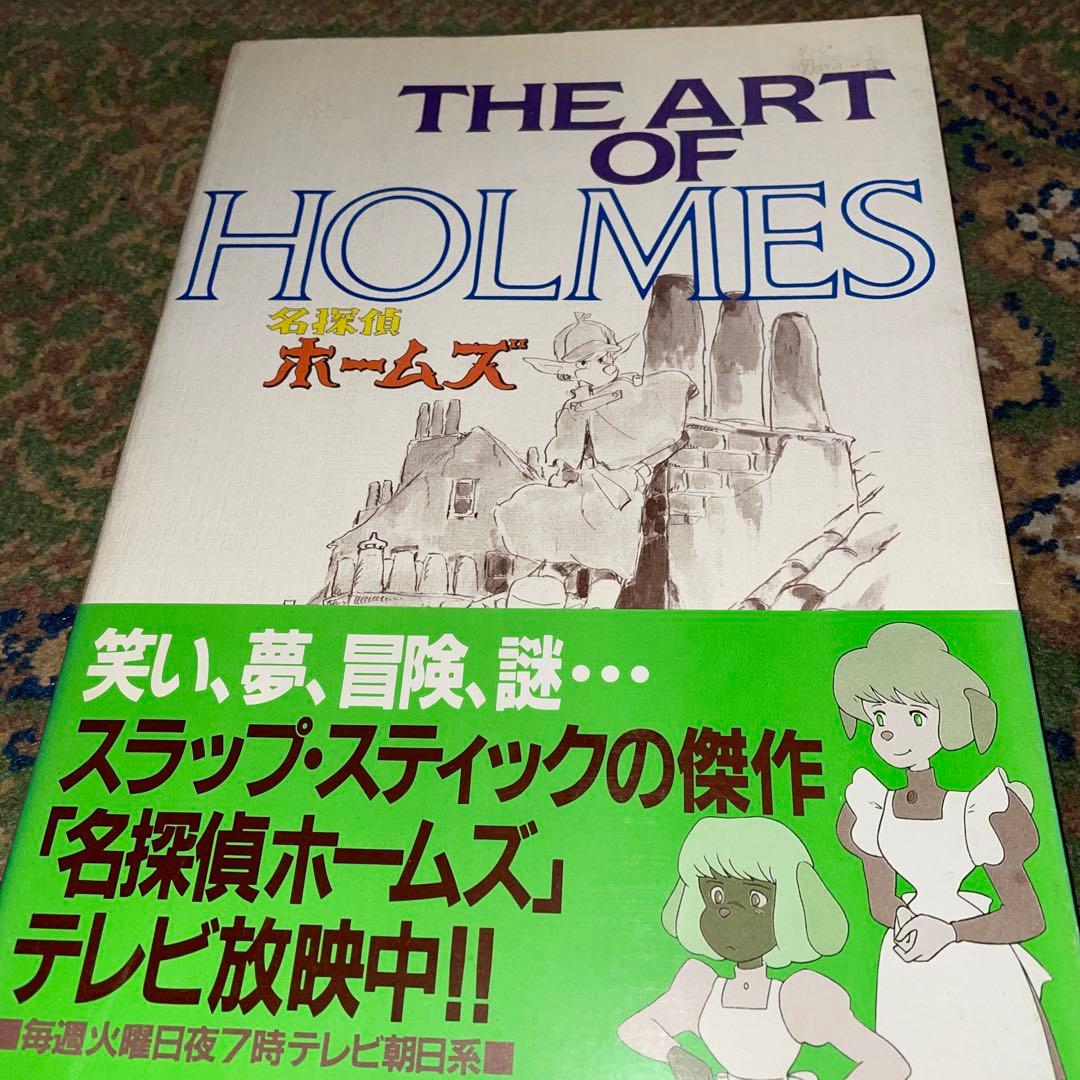 限定1点名探偵ホームズ 名場面イラスト③ 名探偵ホームズ 宮崎駿
