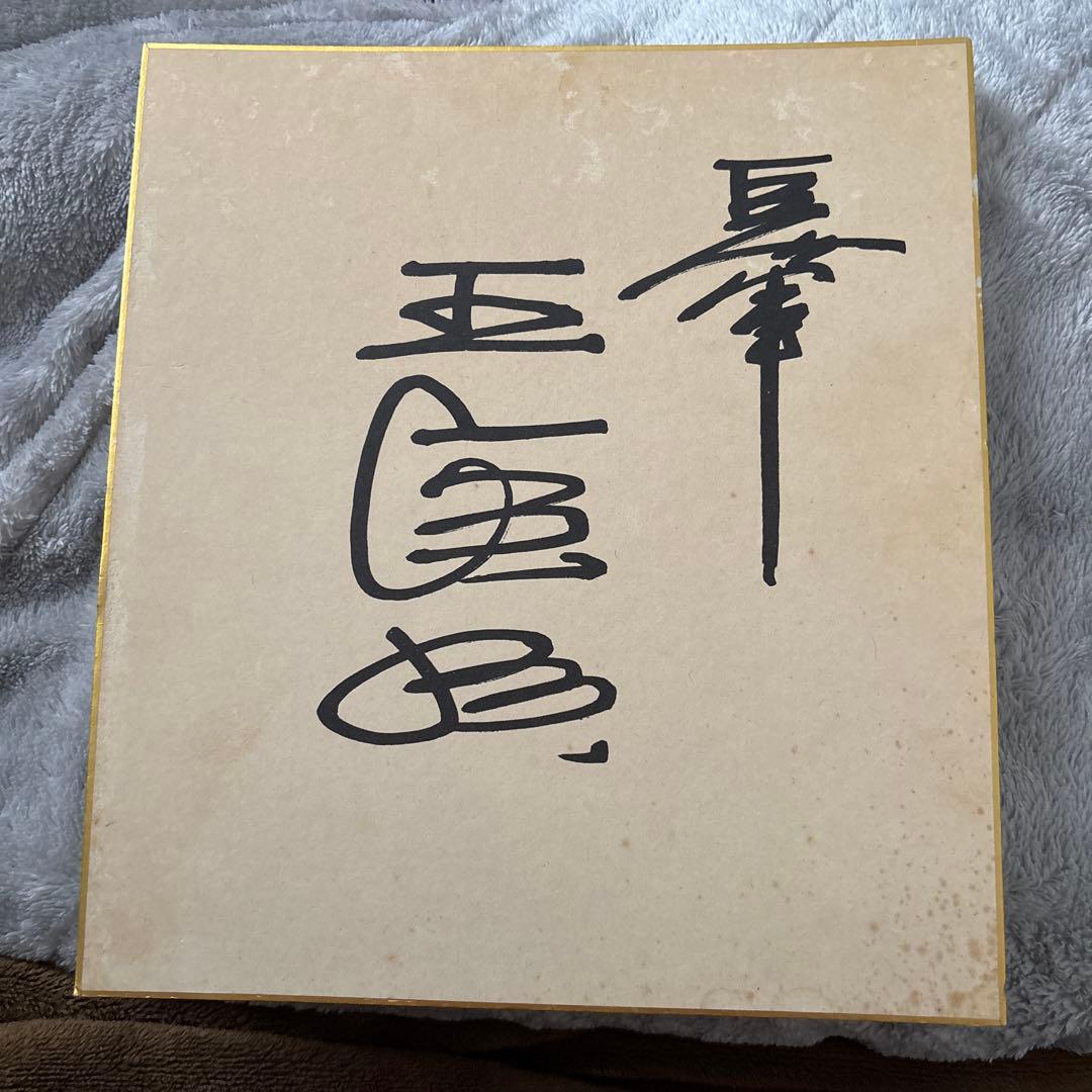 王貞治 サイン色紙
