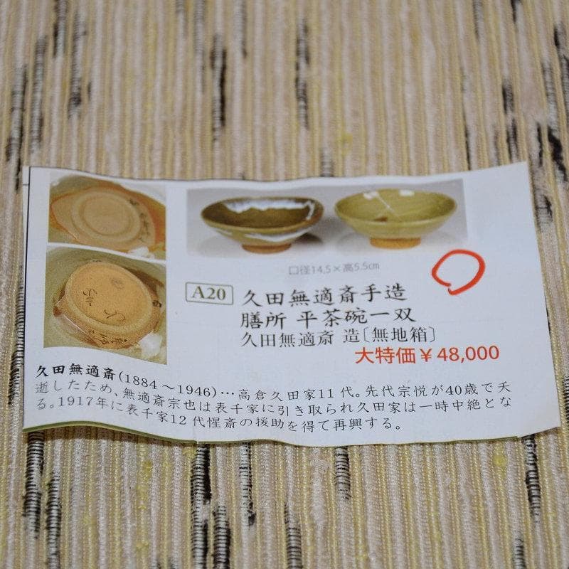 茶道具 膳所平茶碗一双 表千家 久田無適斎造 中古品 送料無料 - 工芸品