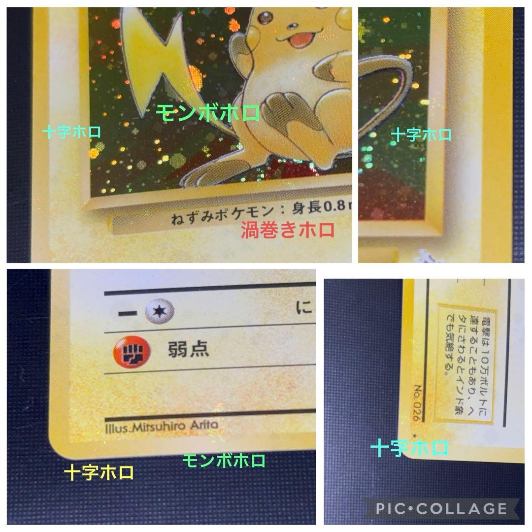 旧裏 極美品 ライチュウ 全面ホロ 渦巻きホロ モンボ・十字ホロ④個