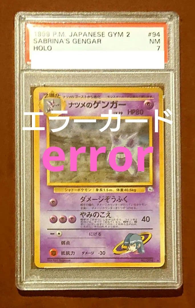 PSA10 ナツメのゲンガー旧裏ホロ#94 闇からの挑戦1999