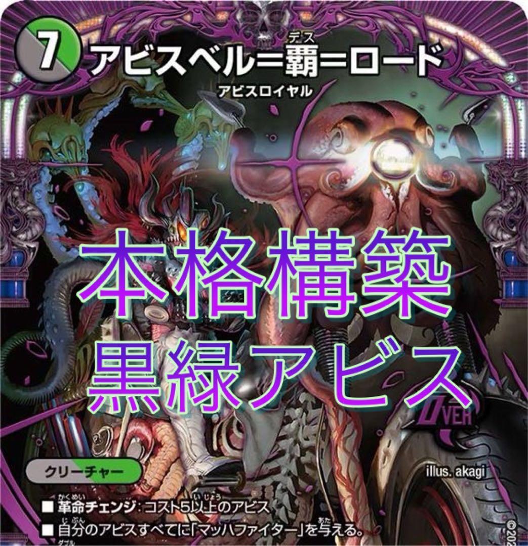 デュエマ 本格構築 黒緑アビス デッキ