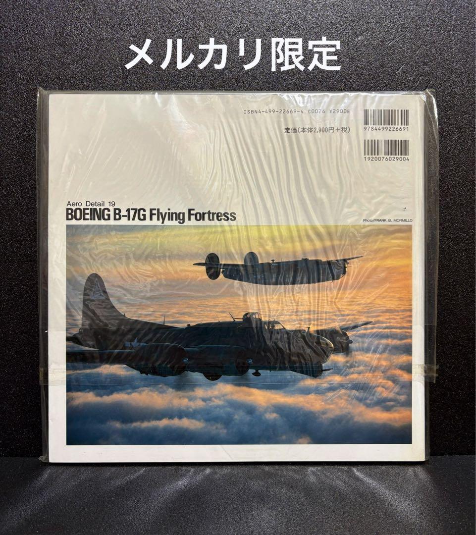 ☆Boeing B-17G ボーイングB-17フライング・フォートレス 解説書