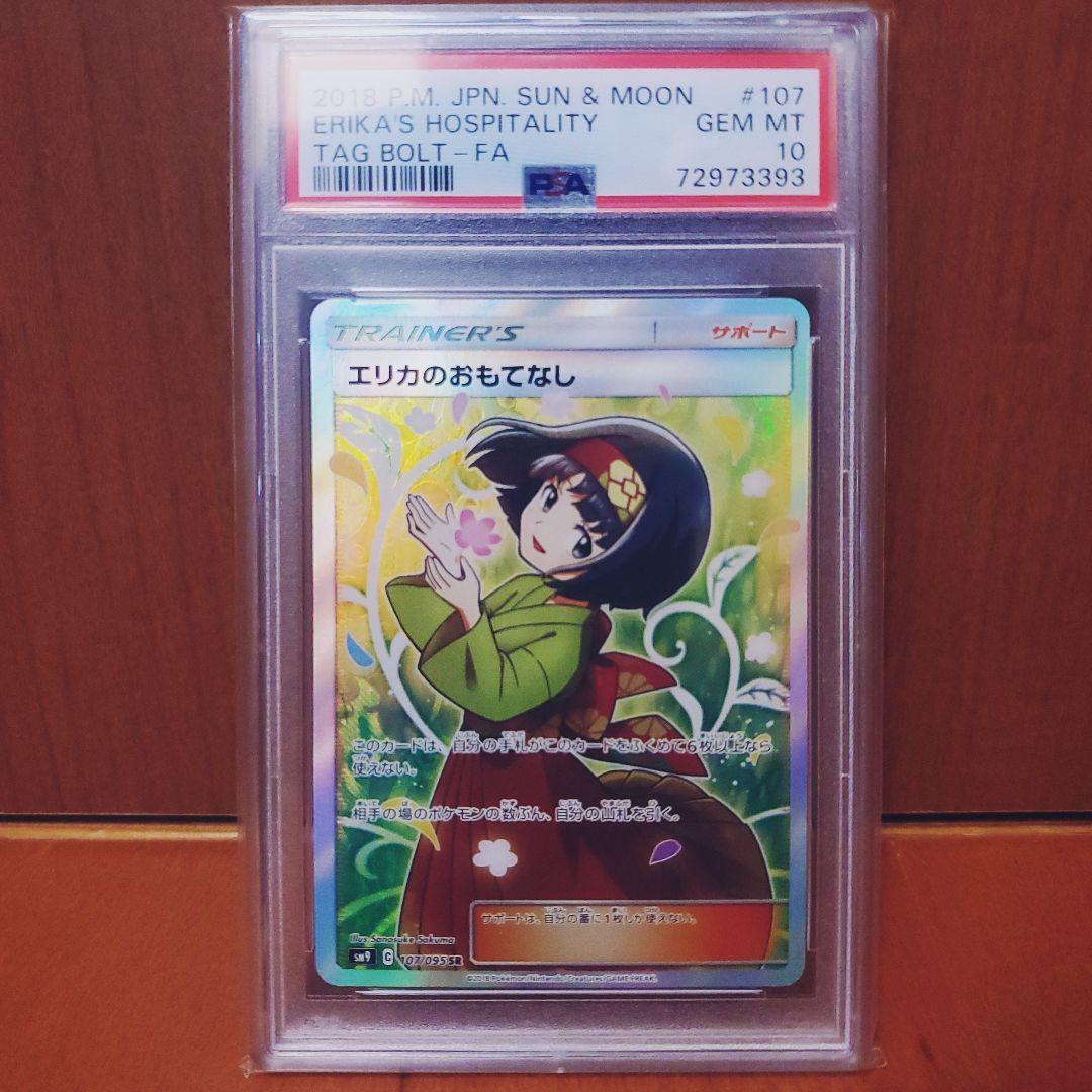 PSA10】エリカのおもてなし SR ユウリ SR 2枚セット エリカの