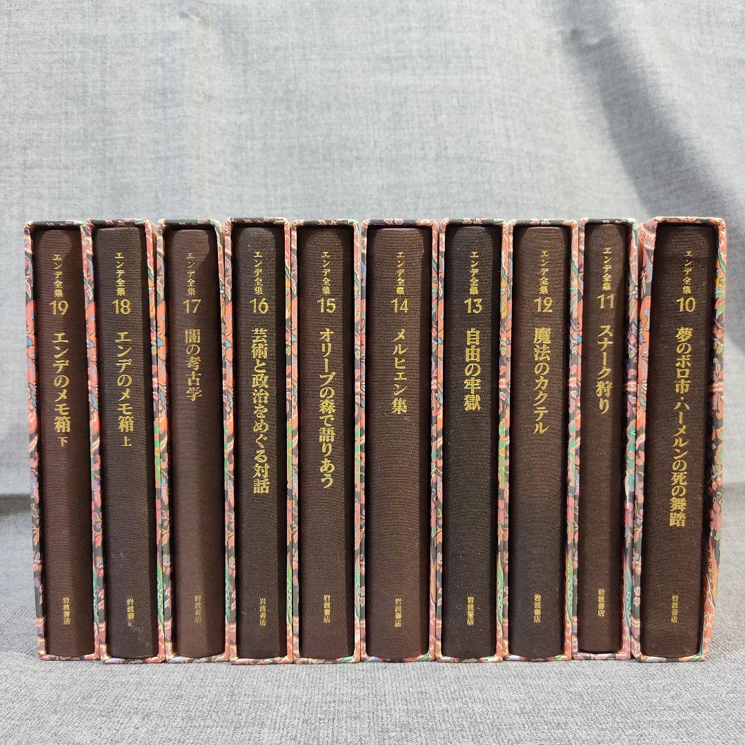 エンデ全集　初版全19巻揃(月報全揃)