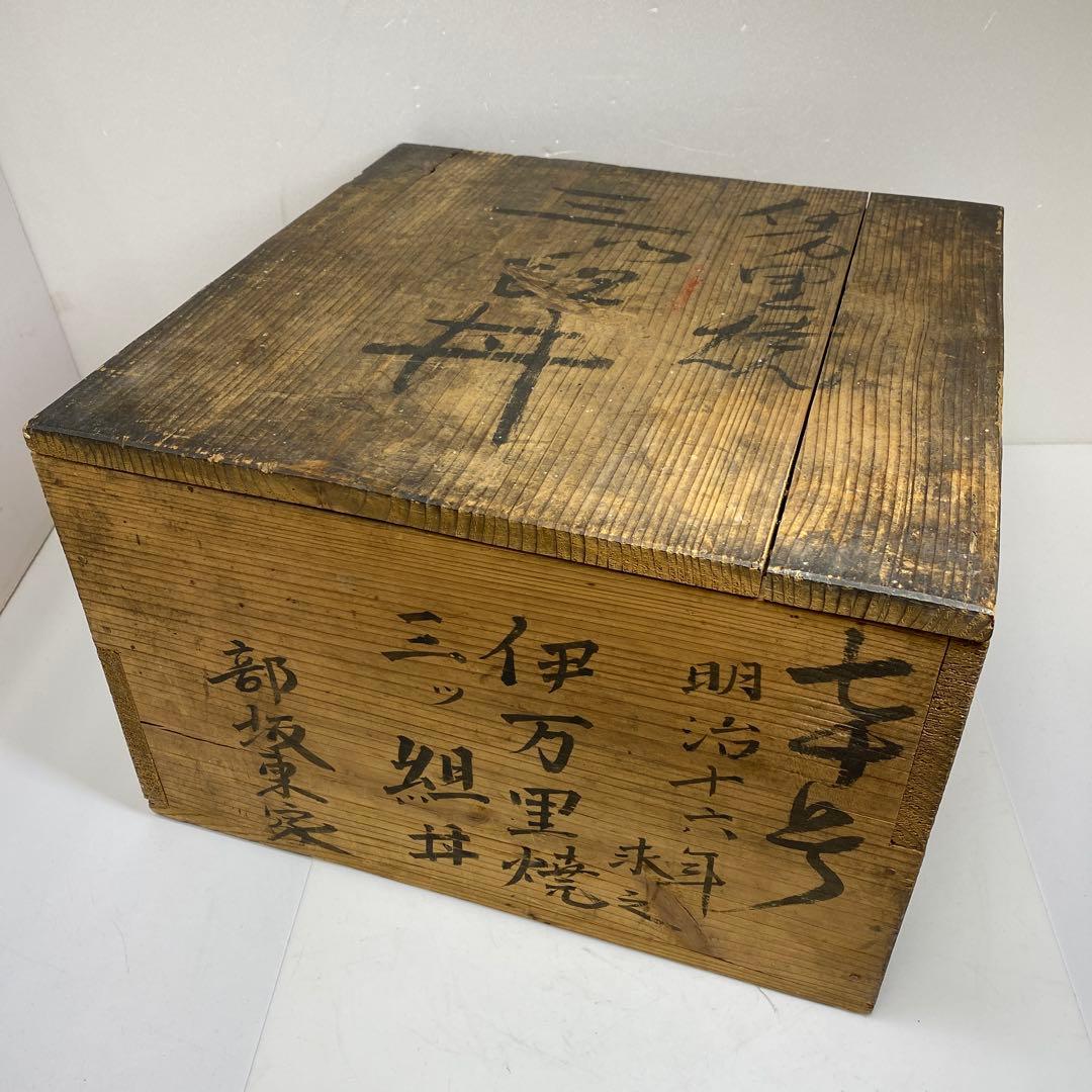 古伊万里 上手三ツ鉢 木箱付 東Y7-0217④トヒチサ