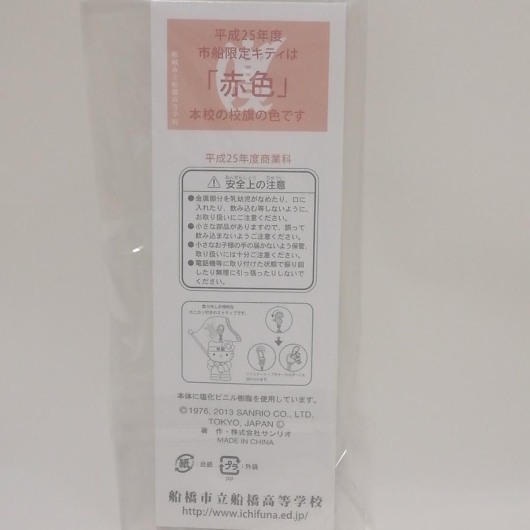 未使用　限定品　船橋市立船橋高等学校　ハローキティ ストラップ 2013年限定