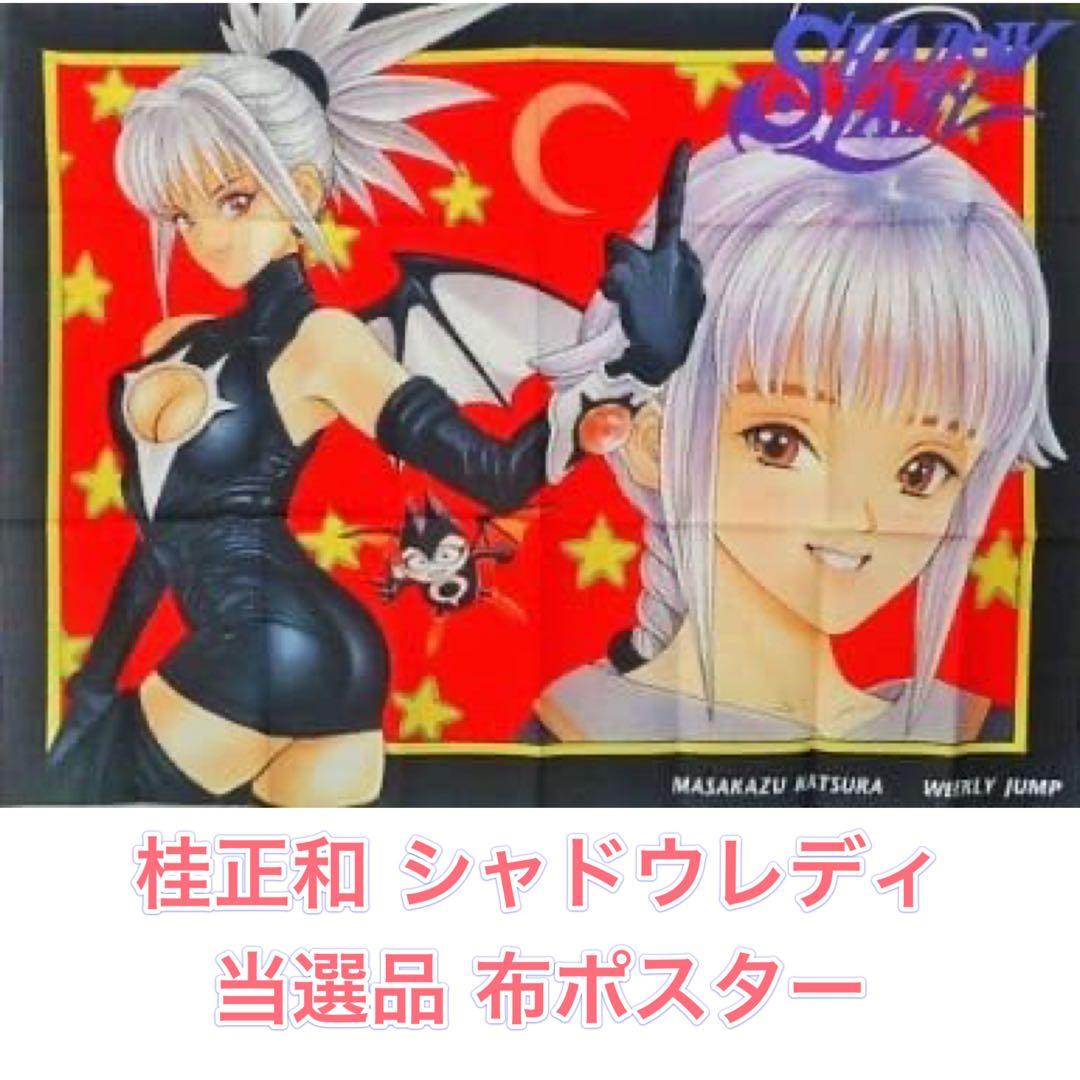 希少】 当選品 桂正和 SHADOW LADY B2 布ポスター - メルカリ