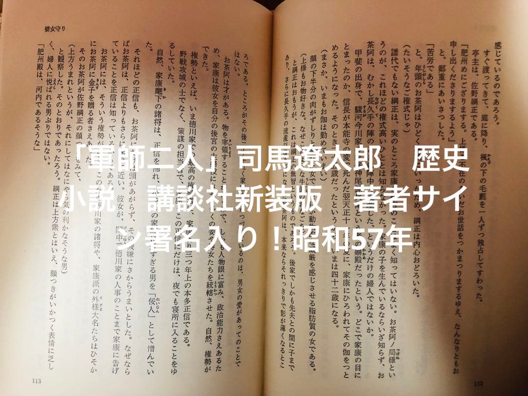 軍師二人」司馬遼太郎 歴史小説 講談社新装版 著者サイン署名入り！昭和57