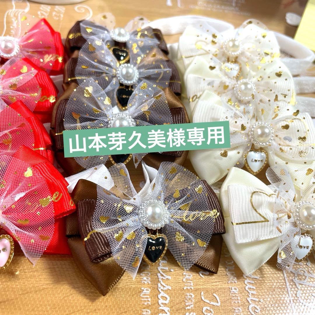 山本芽久美 トリミングチョーカー バレンタイン 山本芽久美 トリミングチョーカー バレンタイン 山本芽久美様専用