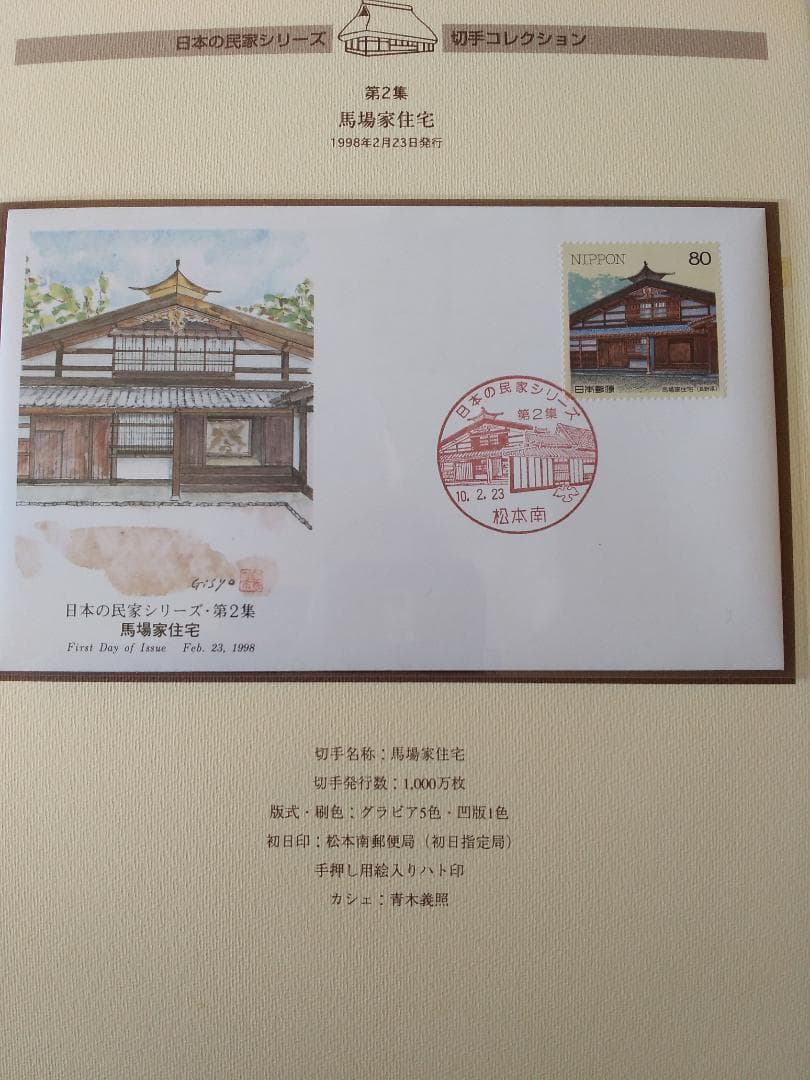 初日カバー マキシマムカード 日本の民家シリーズ切手コレクション 20