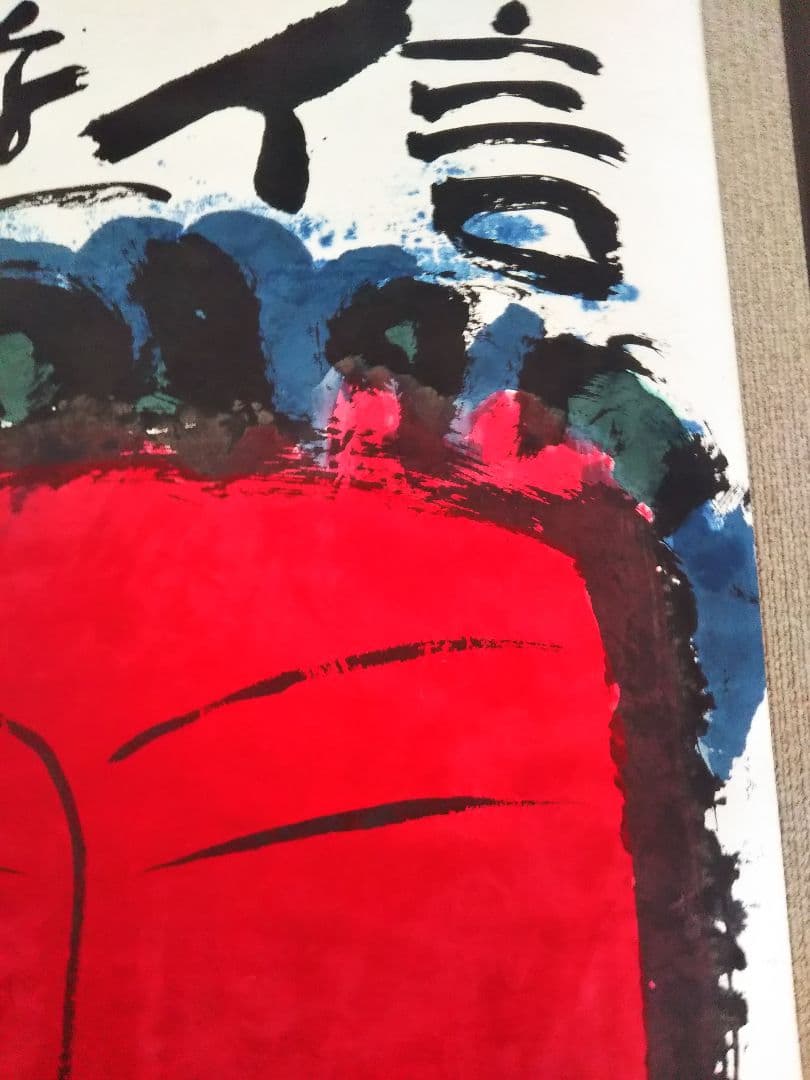 佐藤勝彦 菩薩【信遊悠 】仏 仏画 墨彩画 印有 額サイズ107x73cm 真