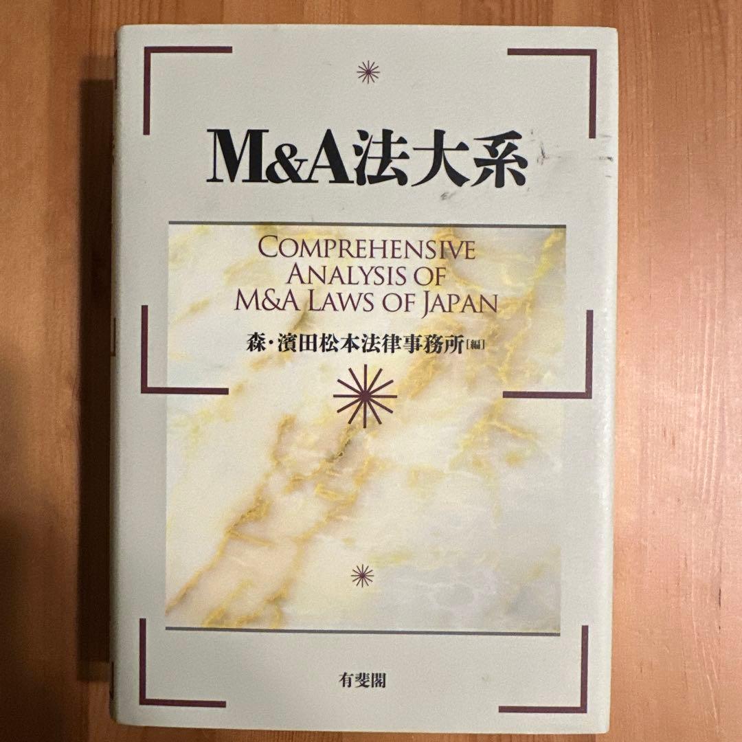 M&A法大系 ストア = COMPREHENSIVE ANALYSIS OF M&A …