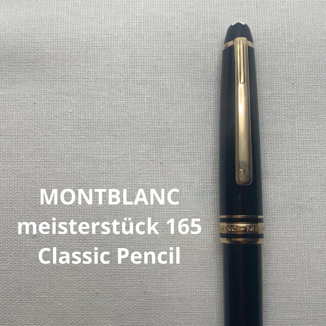 【特価】モンブラン　マイスターシュテュック165 ペンシル　シャープペンシル MONTBLANC（モンブラン） シャープペンシル マイスターシュテュック