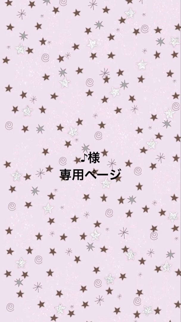 ♪様 専用ページ - メルカリ