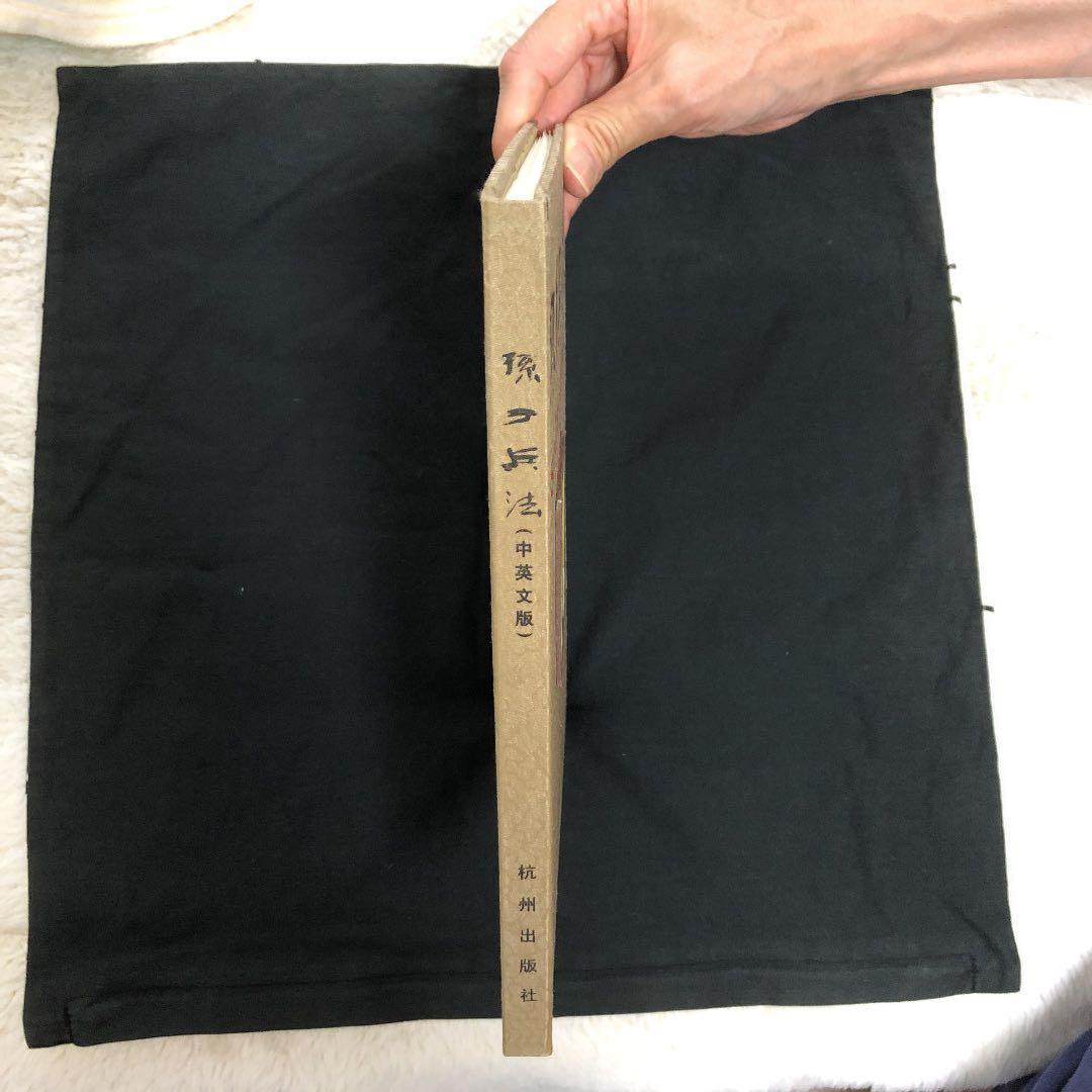 孫子の兵法 レア 豪華本 美術本 シルク製 限定版 中国 二か国語表記