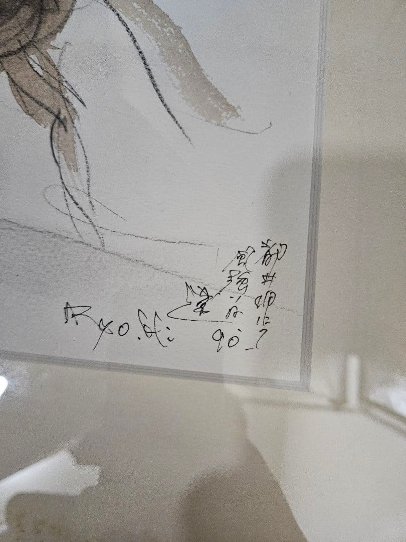 平野遼 ［都井岬にて風強い］真作 魂の画家 日動画廊シール 90年作