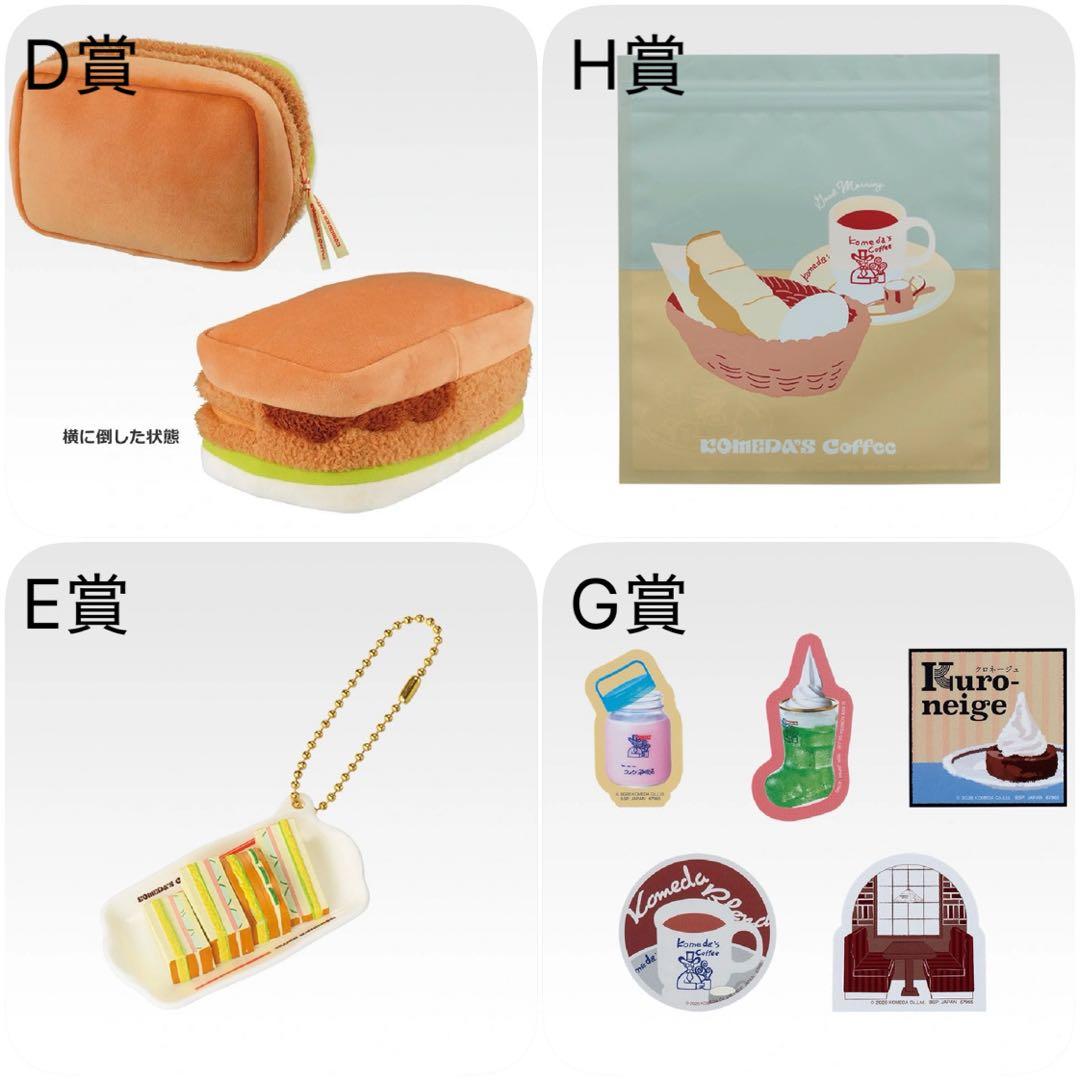 コメダ珈琲店 一番くじ D賞 E賞 G賞 H賞 セット カツパンポーチ - メルカリ
