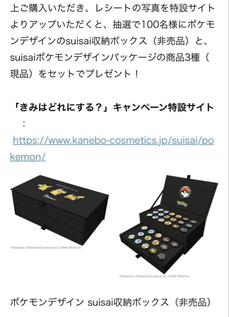 suisai ポケモンプレゼントキャンペーン当選品