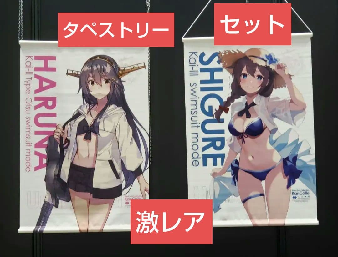 艦これ 時雨改三 榛名改二 水着mode B2タペストリー セット - メルカリ