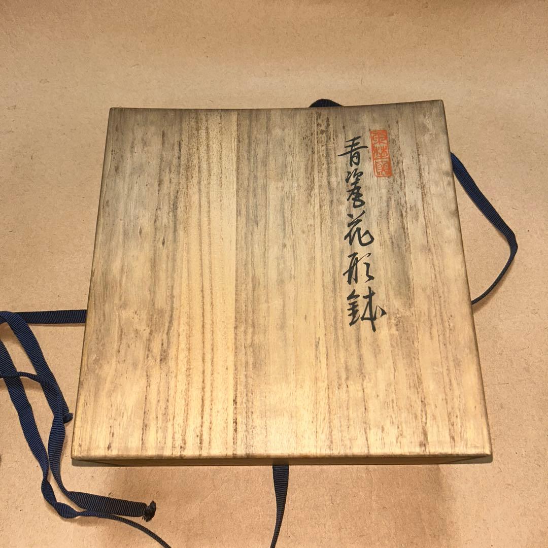 大森光彦 菓子器 鉢 煎茶道具 茶道具