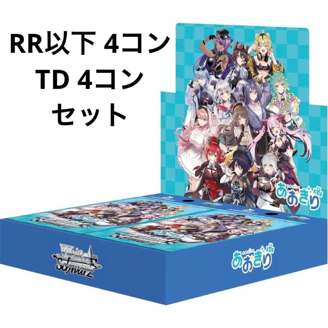 ヴァイスシュヴァルツ あおぎり高校 RR以下4コン TD4コン ヴァイス