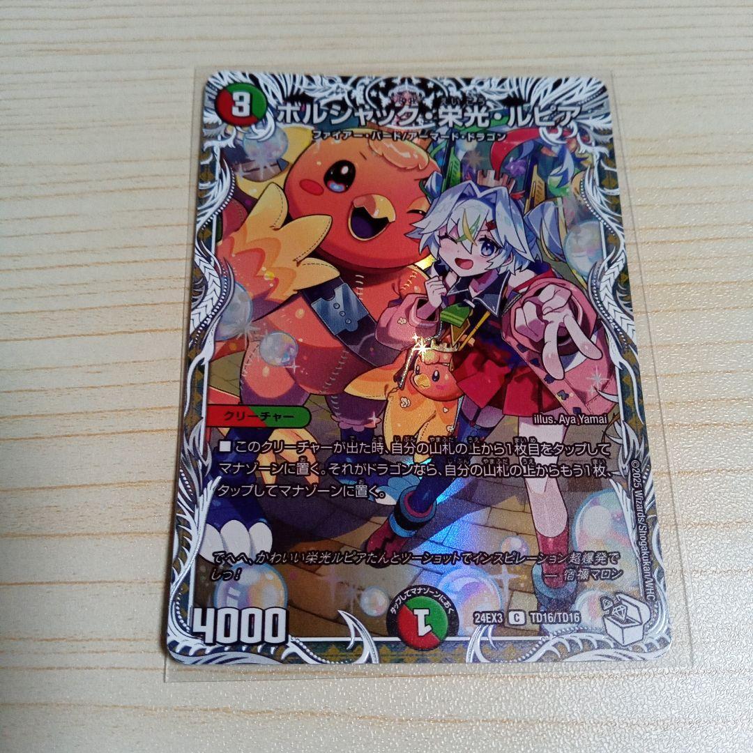 ボルシャック・栄光・ルピア キャラプレミアムトレジャー - メルカリ