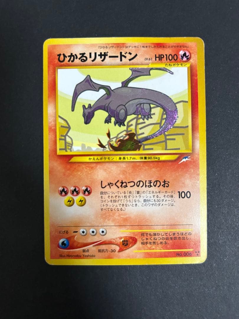 ポケモンカード ひかるリザードン 拡張パック第4弾 闇、そして光へ　旧裏